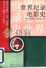 世界纪录电影史（1992 PDF版）