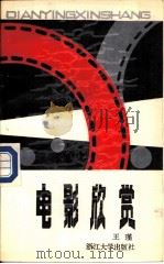 电影欣赏（1988 PDF版）