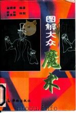 图解大众魔术（1997 PDF版）