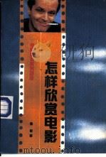 怎样欣赏电影  电影审美系列讲座（1990 PDF版）