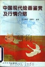 中国现代绘画鉴赏及行情介绍 1996 PDF电子版封面 7561411715 东方晴轩,陈馨文编著