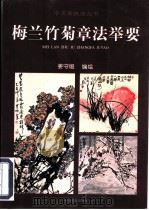 梅兰竹菊章法举要（1998 PDF版）