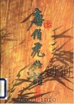 唐伯虎竹谱（1999 PDF版）