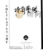 水彩艺术  第1集（1986 PDF版）