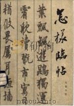 怎样临帖（1986 PDF版）