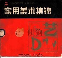 实用美术集锦（1986 PDF版）