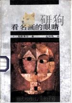 看名画的眼睛（1987 PDF版）