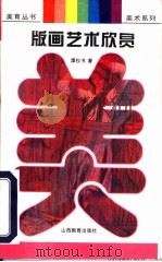 版画艺术欣赏（1997 PDF版）