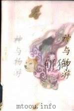 神与物游（1998 PDF版）