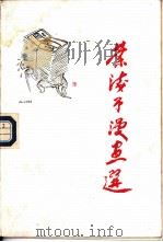 叶浅予漫画选（1986 PDF版）