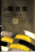 攀登集（1986 PDF版）