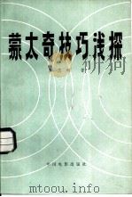 蒙太奇技巧浅探（1982 PDF版）