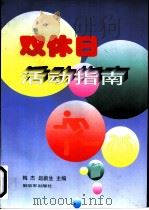 双休日活动指南（1996 PDF版）
