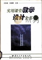 实用课堂教学设计全书  上（1997 PDF版）