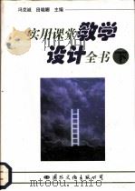 实用课堂教学设计全书  下（1997 PDF版）