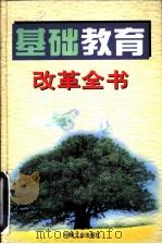 基础教育改革全书（1999 PDF版）