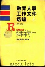 教育人事工作文件选编 上 1991 PDF电子版封面 7301016255 国家教委人事司编