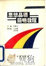 思想品德简明教程（1995 PDF版）