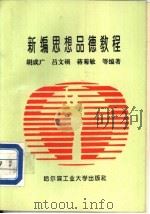 新编思想品德教程（1994 PDF版）