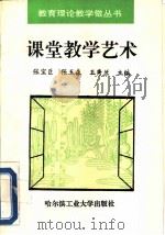 课堂教学艺术（1994 PDF版）