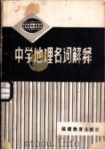 中学地理名词解释（1982 PDF版）