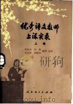 优秀语文教师上课实录（1980 PDF版）