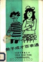 教子成才百事通（1991 PDF版）