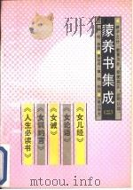 蒙养书集成  2（1990 PDF版）