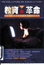 教育的革命  开启儿童心智大门的钥匙（1999 PDF版）