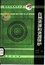 自然资源和资源保护（1987 PDF版）