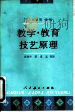 教学、教育技艺原理（1993 PDF版）