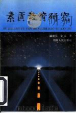 素质教育研究（1996 PDF版）