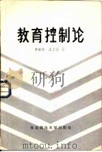 教育控制论（1986 PDF版）