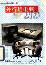 外行玩电脑  微机三周通（1993 PDF版）