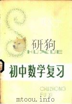 初中数学复习（1981 PDF版）