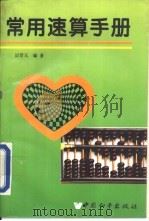 常用速算手册（1994 PDF版）