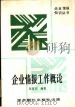 企业情报工作概论（1989 PDF版）