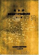 北京市建筑市政工程概预算教材  第5册（ PDF版）