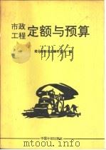 市政工程定额与预算 E（1993 PDF版）