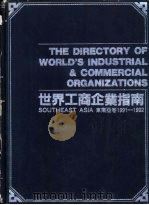 世界工商企业指南  东南亚卷 Southeast Asia 1991-1992（1991 PDF版）