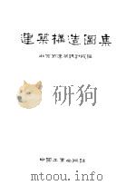 建筑构造图集（1964 PDF版）