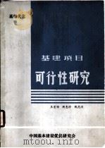 基本建设项目可行性研究（ PDF版）