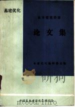 基本建设经济论文集（ PDF版）