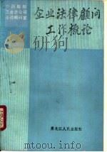 企业法律顾问工作概论（1988 PDF版）