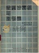 微型计算机与图书馆（1986 PDF版）