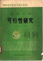 基本建设项目可行性研究（ PDF版）