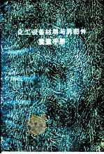 化工设备材料与另部件重量手册（ PDF版）