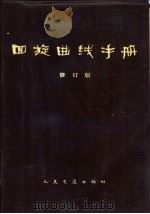 回旋曲线手册  修订版（1980 PDF版）
