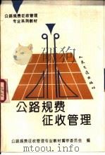 公路规费征收管理（1994 PDF版）