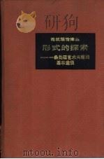 形式的探索  一条处理艺术问题的基本途径（1989 PDF版）